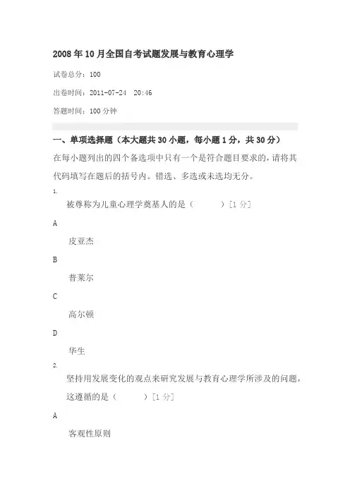 2008年10月全国自考试题发展与教育心理学