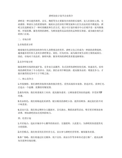 酒吧创业计划书企业简介