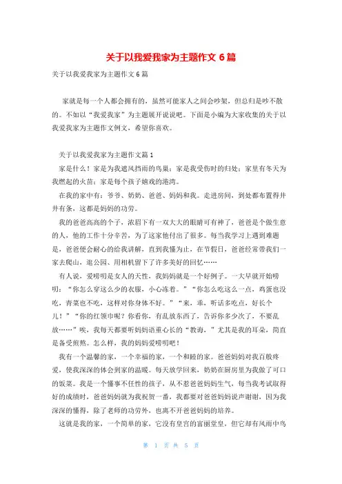 关于以我爱我家为主题作文6篇