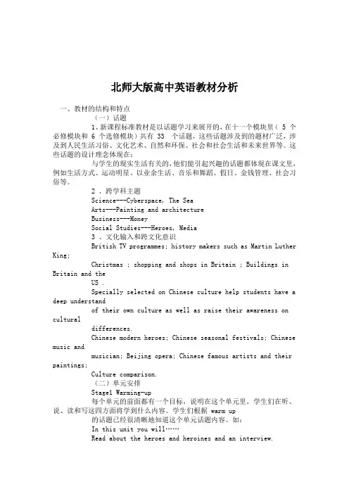 北师大版高中英语教材分析.doc