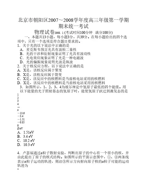08朝阳区第一学期期末高三物理试题