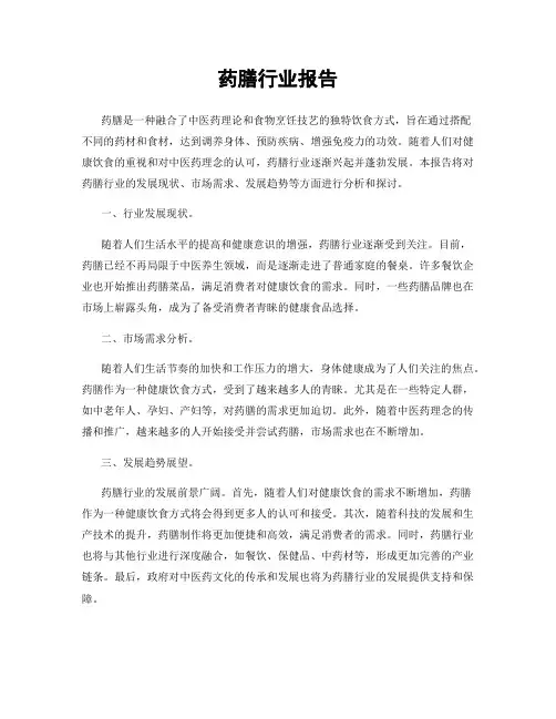 药膳行业报告