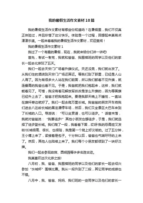 我的暑假生活作文素材10篇