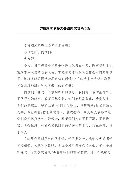 学校期末表彰大会教师发言稿5篇