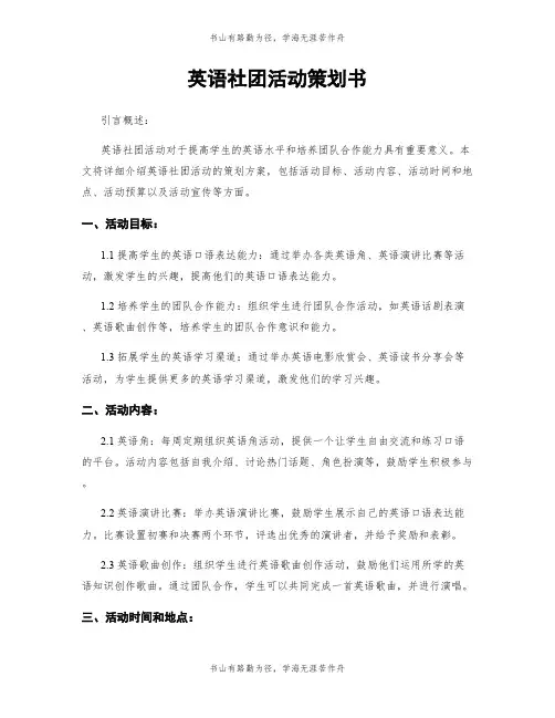 英语社团活动策划书
