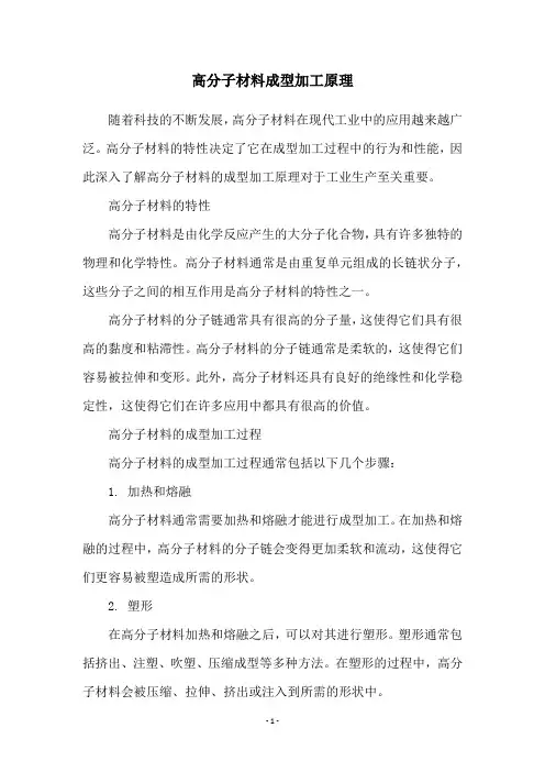 高分子材料成型加工原理