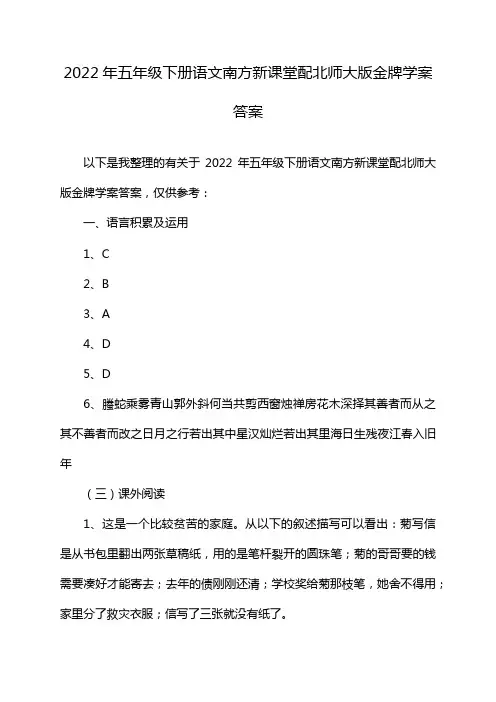 2022年五年级下册语文南方新课堂配北师大版金牌学案答案