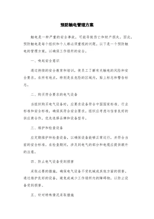 预防触电管理方案