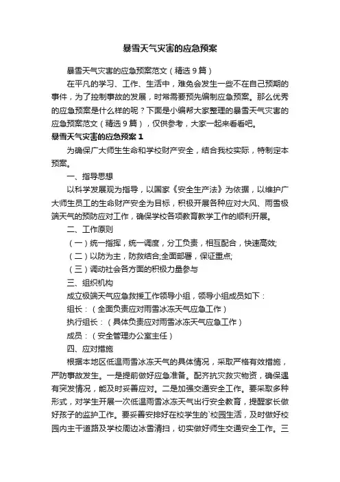 暴雪天气灾害的应急预案范文（精选9篇）