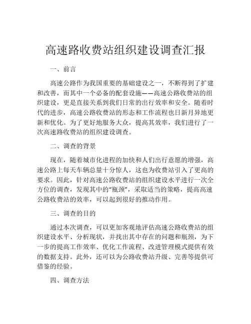 高速路收费站组织建设调查汇报