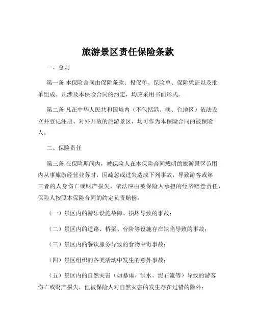 旅游景区责任保险条款