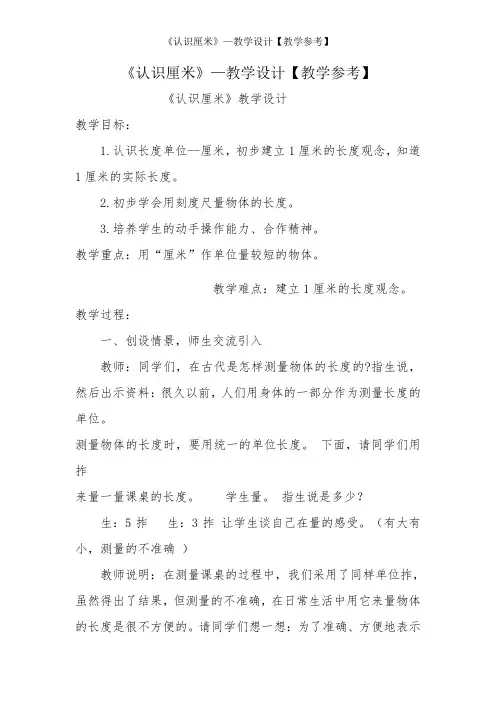 《认识厘米》—教学设计【教学参考】