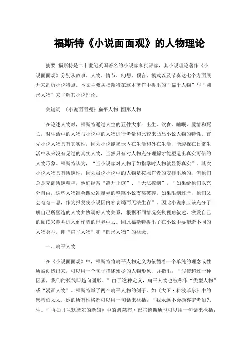 福斯特《小说面面观》的人物理论