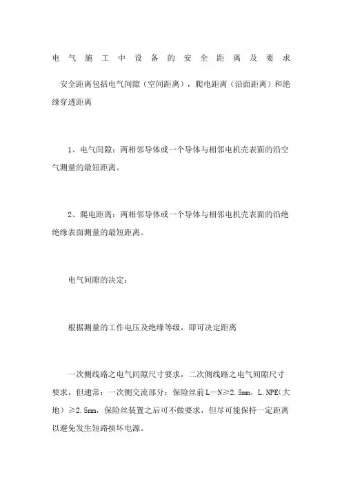电气施工中设备的安全距离及要求