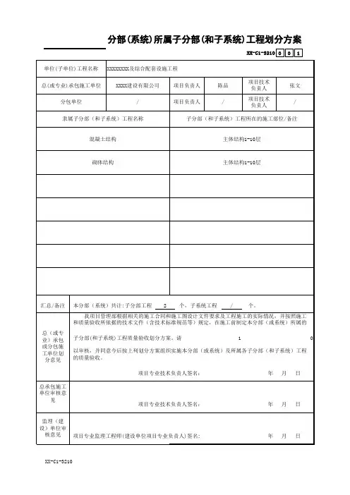 分部(系统)所属子分部(和子系统)工程划分方案