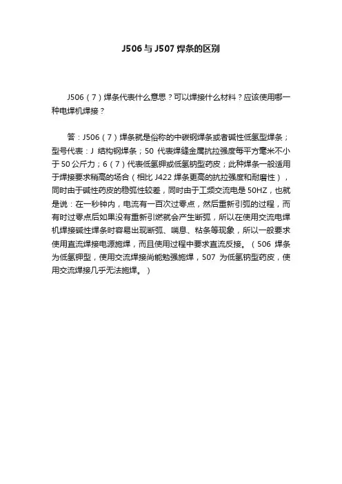 J506与J507焊条的区别