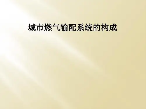 城市燃气输配系统的构成