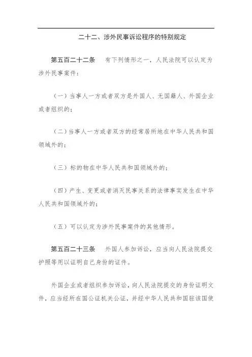 二十二涉外民事诉讼程序的特别规定