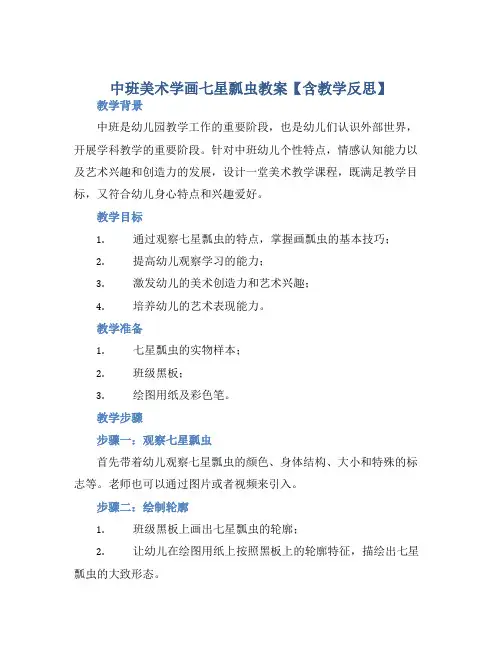 中班美术学画七星瓢虫教案【含教学反思】