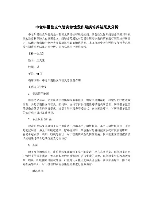 中老年慢性支气管炎急性发作期痰培养结果及分析