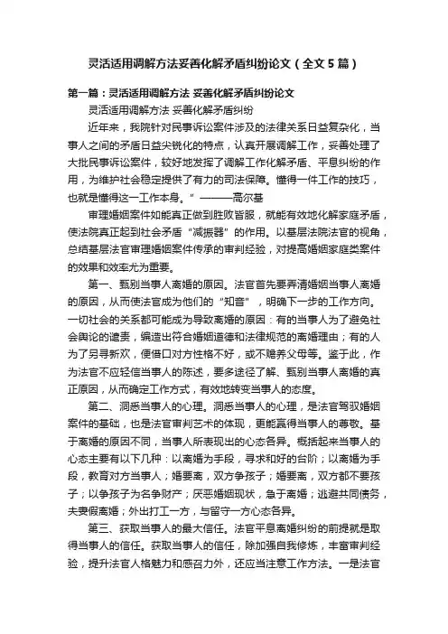 灵活适用调解方法妥善化解矛盾纠纷论文（全文5篇）