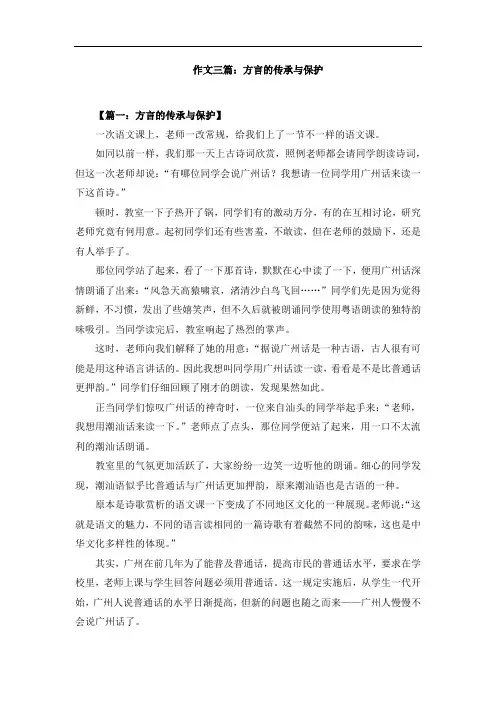 作文三篇：方言的传承与保护