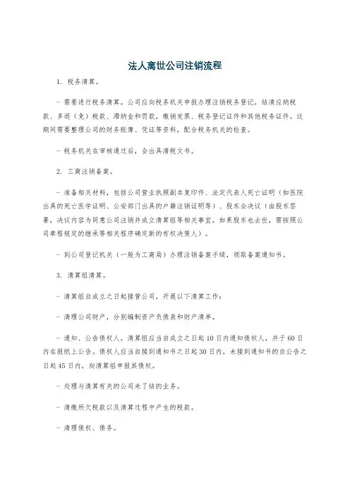 法人离世公司注销流程