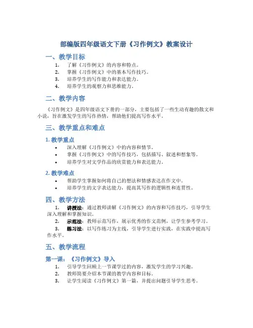 部编版四年级语文下册《 习作例文 》教案设计