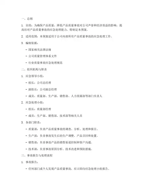 产品质量事故处置预案范文