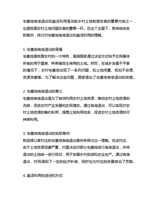 以实际案例谈谈你对宅基地有偿退出和盘活利用的理解