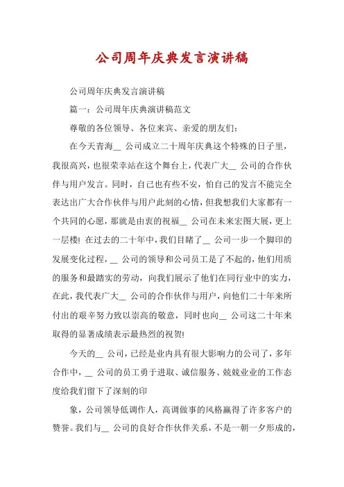 公司周年庆典发言演讲稿