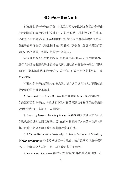 最好听的十首荷东舞曲