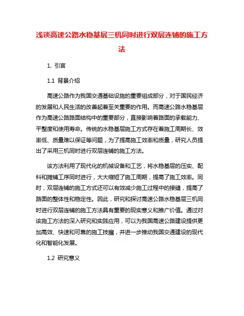 浅谈高速公路水稳基层三机同时进行双层连铺的施工方法