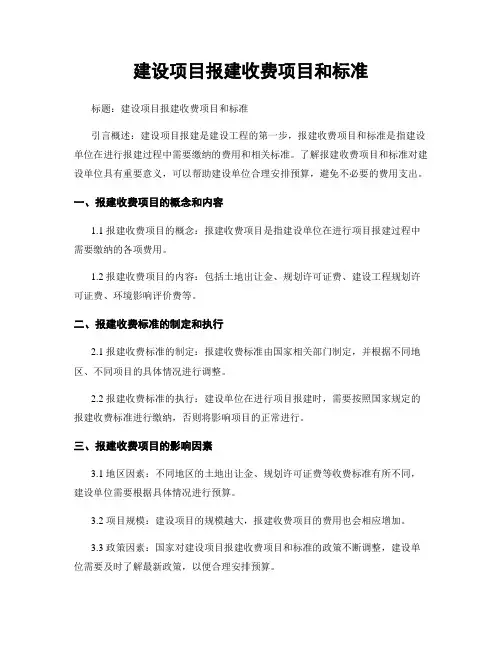 建设项目报建收费项目和标准 (2)