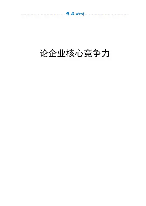论企业核心竞争力【毕业论文】