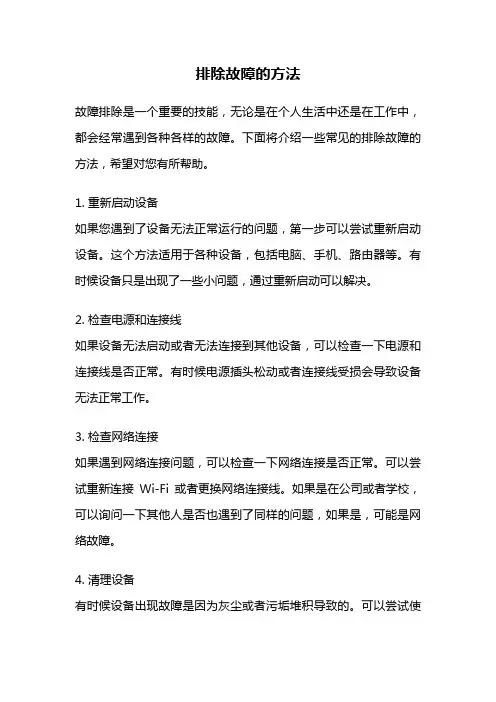 排除故障的方法