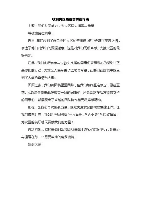 收到灾区感谢信的宣传稿