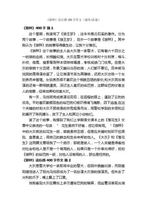 《狼种》读后感400字作文（通用15篇）