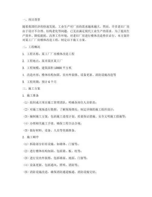 厂房楼体改造工程施工方案
