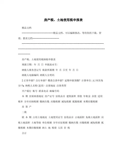房产税、土地使用税申报表