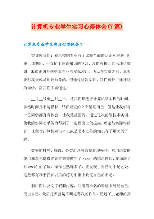 计算机专业学生实习心得体会(7篇)