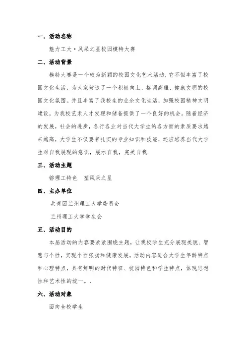 风采之星校园模特大赛策划书 精品