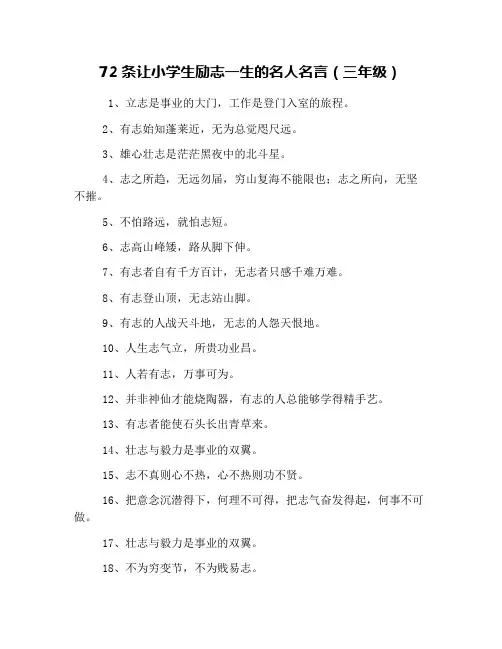 72条让小学生励志一生的名人名言(三年级)