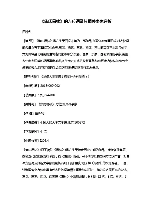 《焦氏易林》的方位词及其相关事象选析