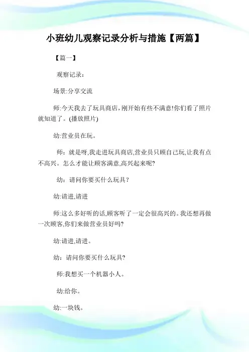 小班幼儿观察记录分析与措施【两篇】.doc