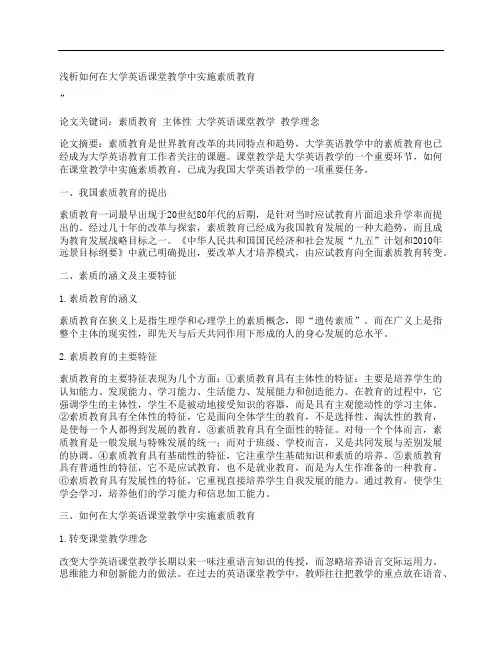[浅析,如何在,大学英语,其他论文文档]浅析如何在大学英语课堂教学中实施素质教育