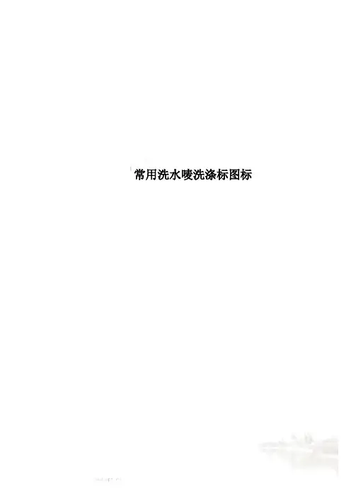 常用洗水唛洗涤标图标