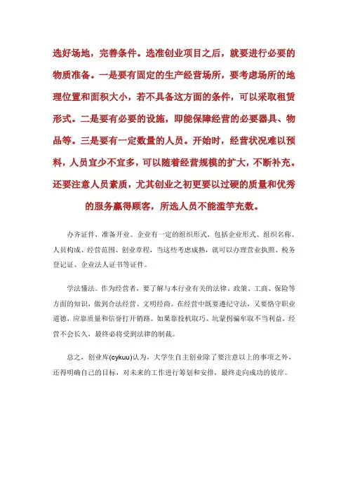 创业者必看：大学生自主创业五大注意事项.doc
