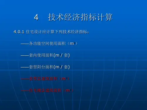 住宅技术经济指标及计算实例.