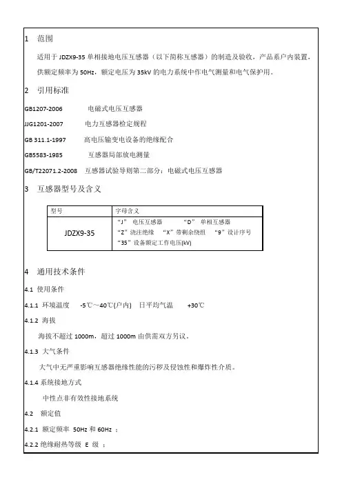 35kV电压互感器技术条件(JDZX9-35_